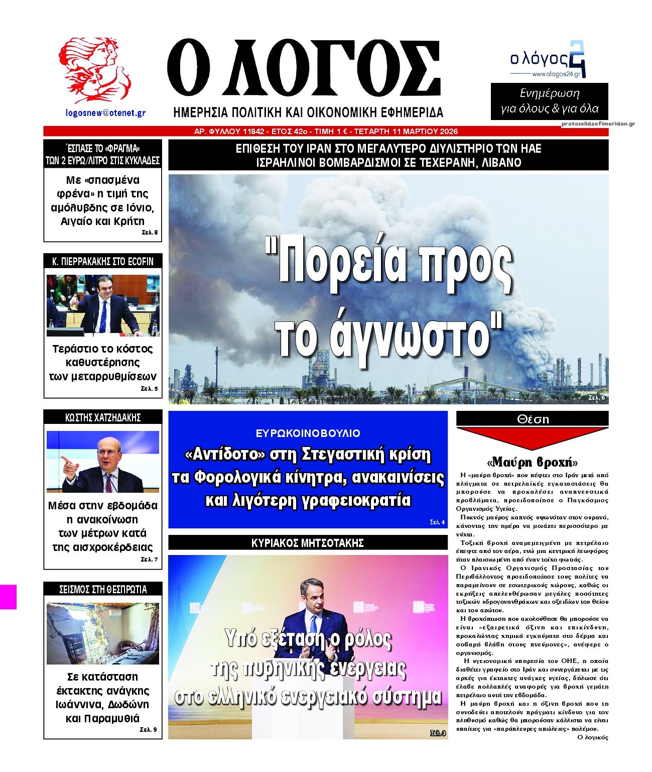 Πρωτοσέλιδο εφημερίδας Λόγος