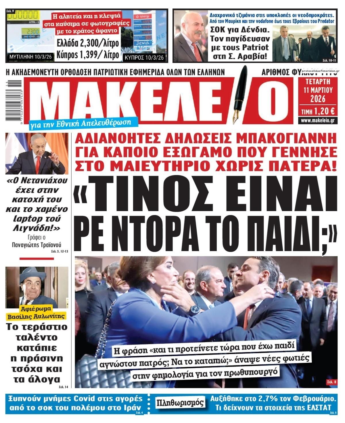 Πρωτοσέλιδο εφημερίδας Μακελειό