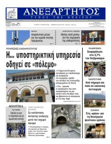 Ανεξάρτητος Ηπείρου