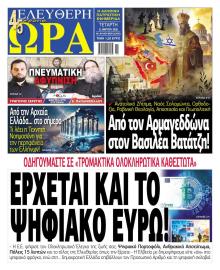 Ελεύθερη Ώρα