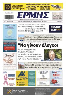 Ερμής Ζακύνθου