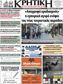 Κρητική Επιθεώρηση