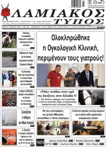 Λαμιακός Τύπος