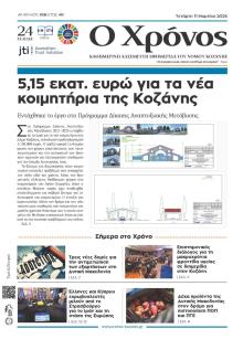 Ο Χρόνος Κοζάνης