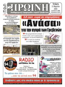 Πρωινή Γρεβενών