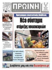 Πρωινή Κοζάνης