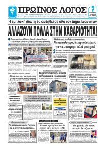 Πρωινός λόγος Ιωαννίνων