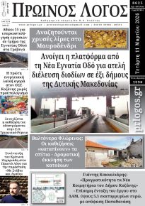 Πρωινός λόγος Κοζάνης