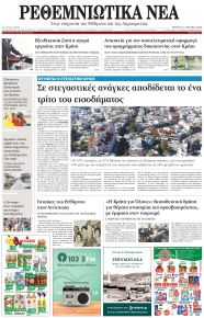 Ρεθεμνιώτικα Νέα