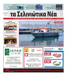 Σελινιώτικα Νέα