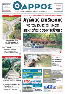 Θάρρος Μεσσηνίας