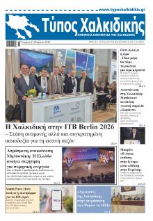 Τύπος Χαλκιδικής