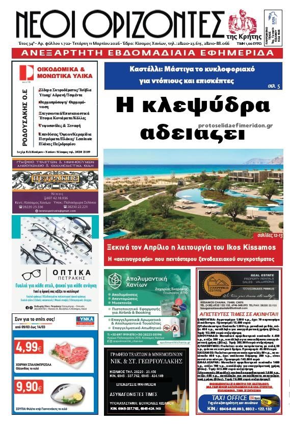 Πρωτοσέλιδο εφημερίδας Νέοι Ορίζοντες