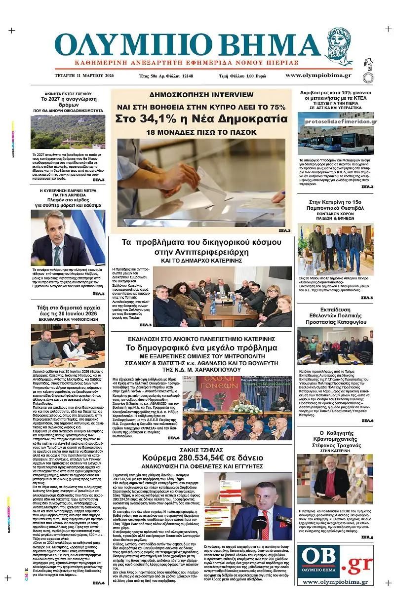 Πρωτοσέλιδο εφημερίδας Ολύμπιο Βήμα