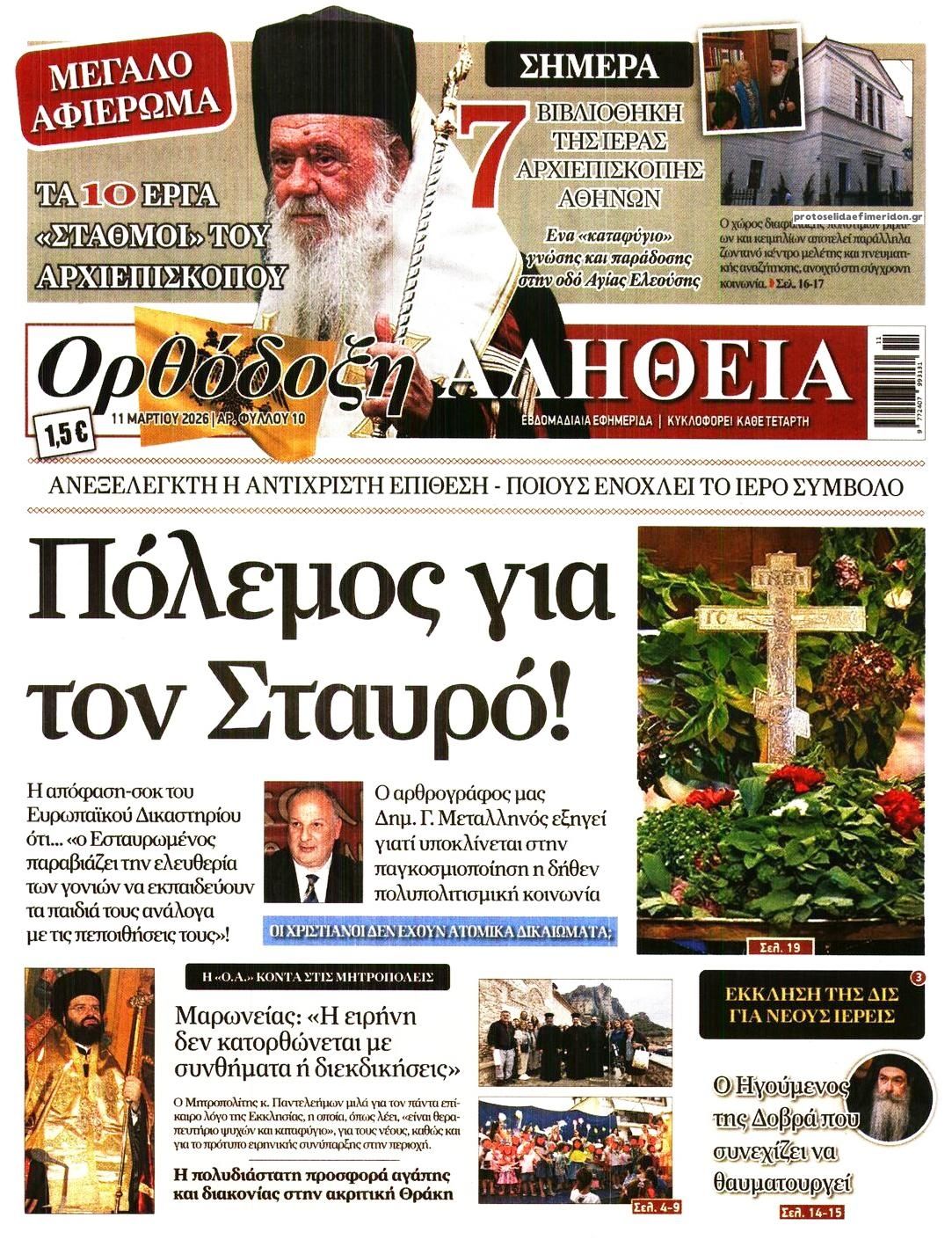 Πρωτοσέλιδο εφημερίδας Ορθόδοξη Αλήθεια