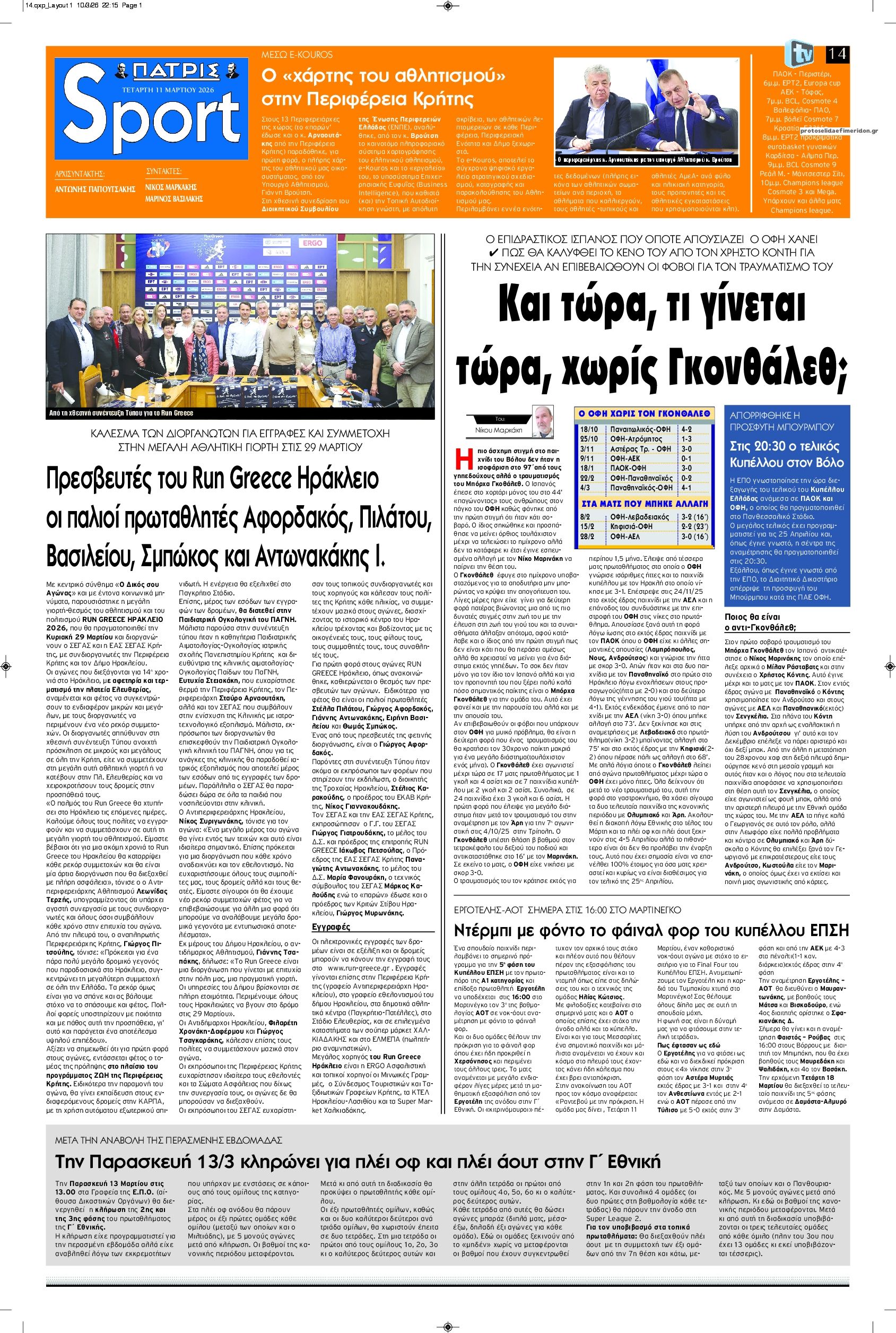 Πρωτοσέλιδο εφημερίδας Πατρίς Σπορ
