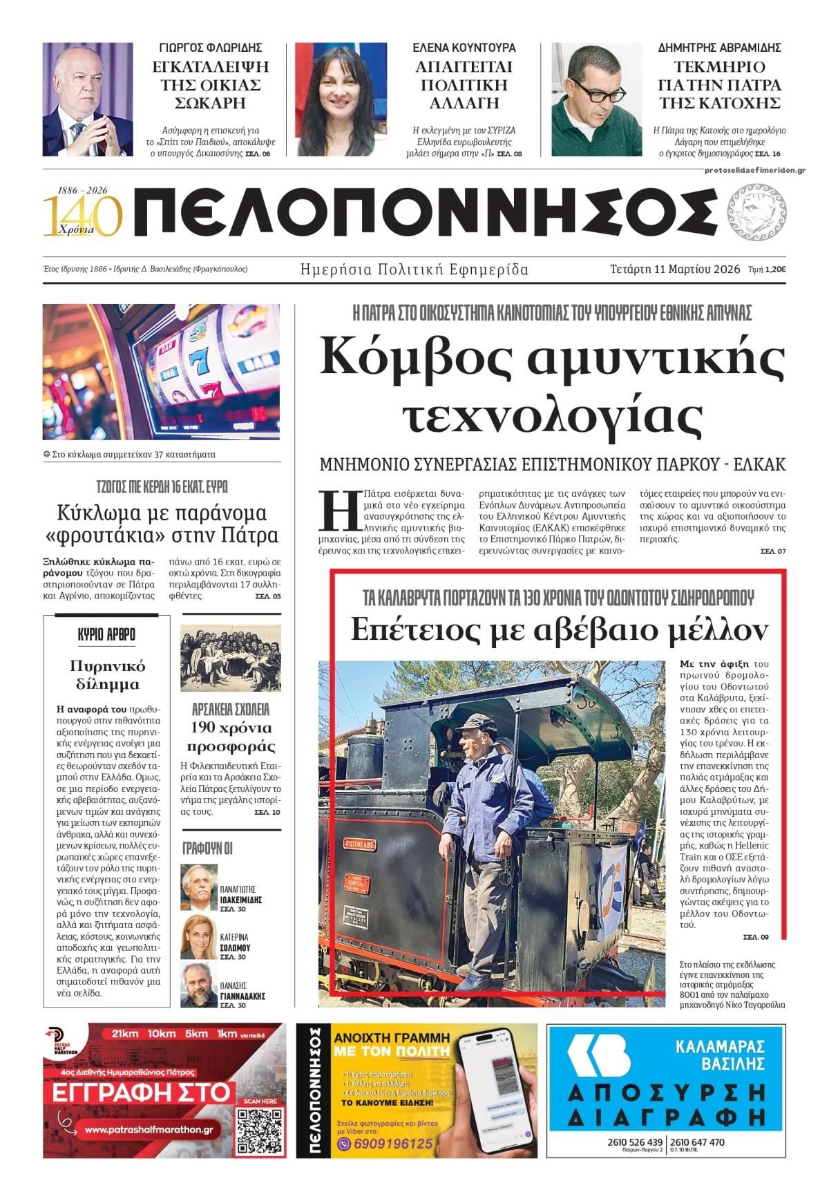 Πρωτοσέλιδο εφημερίδας Πελοπόννησος