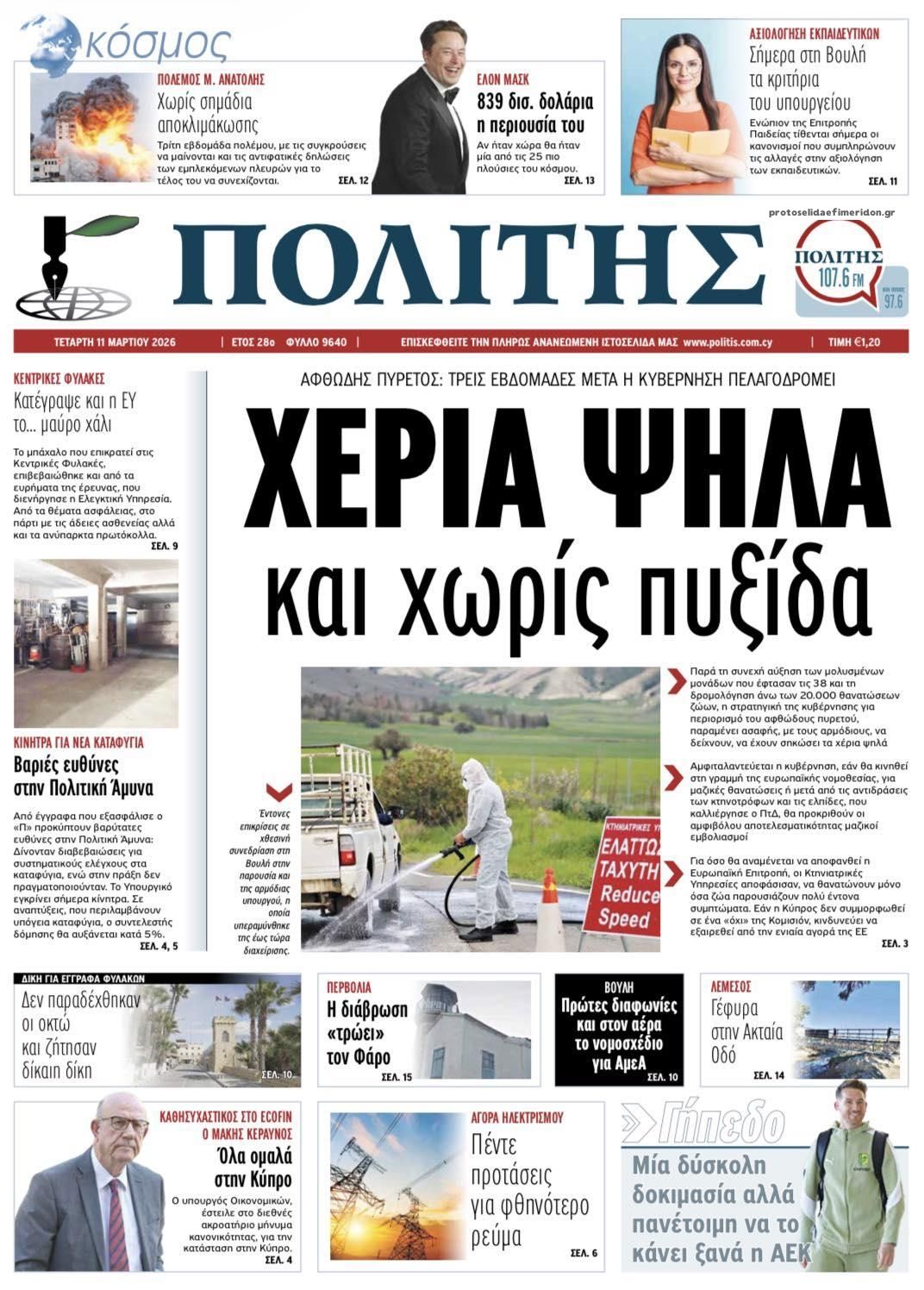 Πρωτοσέλιδο εφημερίδας Πολίτης Κύπρου