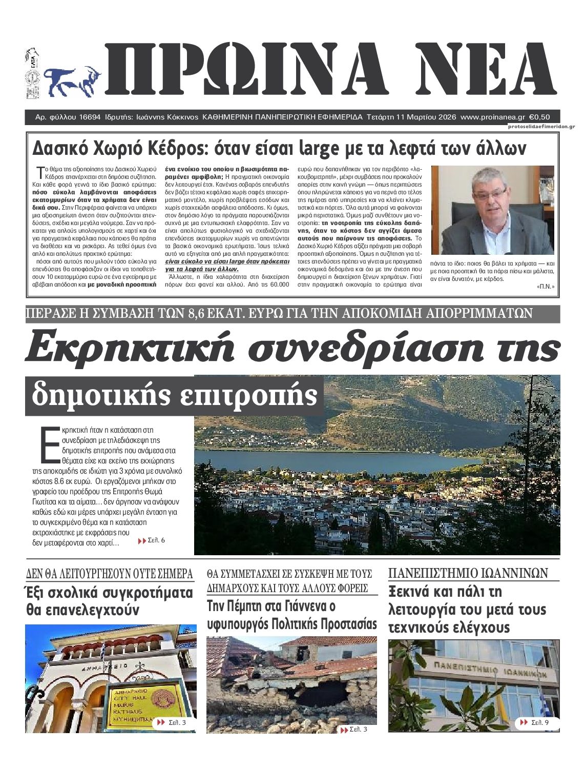 Πρωτοσέλιδο εφημερίδας Πρωινά Νέα Ιωαννίνων