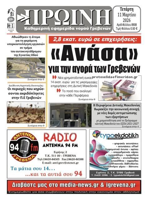 Πρωτοσέλιδο εφημερίδας Πρωινή Γρεβενών
