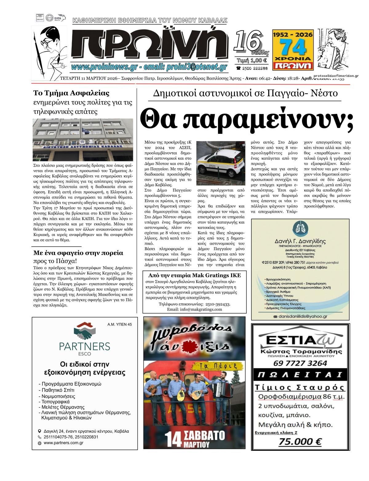 Πρωτοσέλιδο εφημερίδας Πρωινή Καβάλας