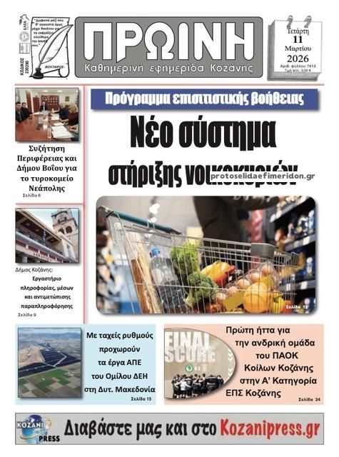 Πρωτοσέλιδο εφημερίδας Πρωινή Κοζάνης