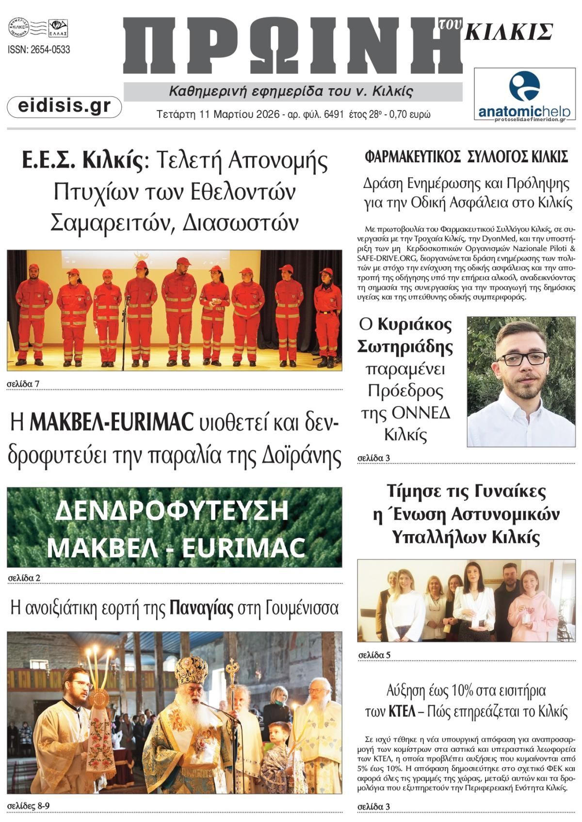 Πρωτοσέλιδο εφημερίδας Πρωινή Κιλκίς