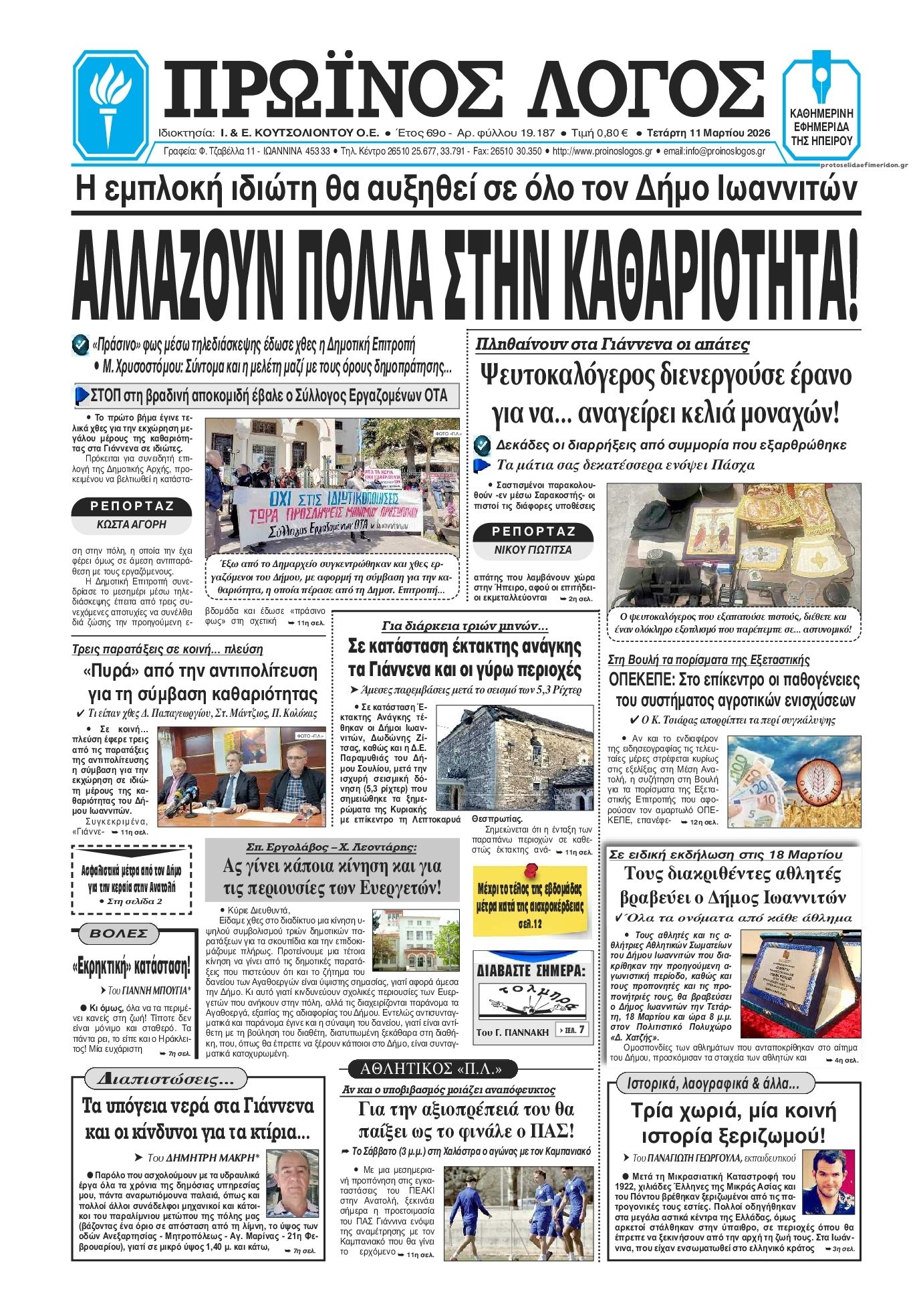Πρωτοσέλιδο εφημερίδας Πρωινός λόγος Ιωαννίνων