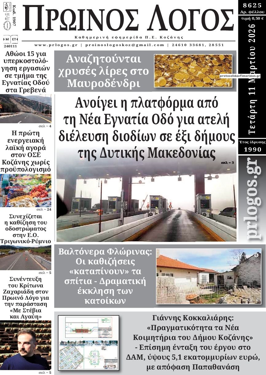 Πρωτοσέλιδο εφημερίδας Πρωινός λόγος Κοζάνης