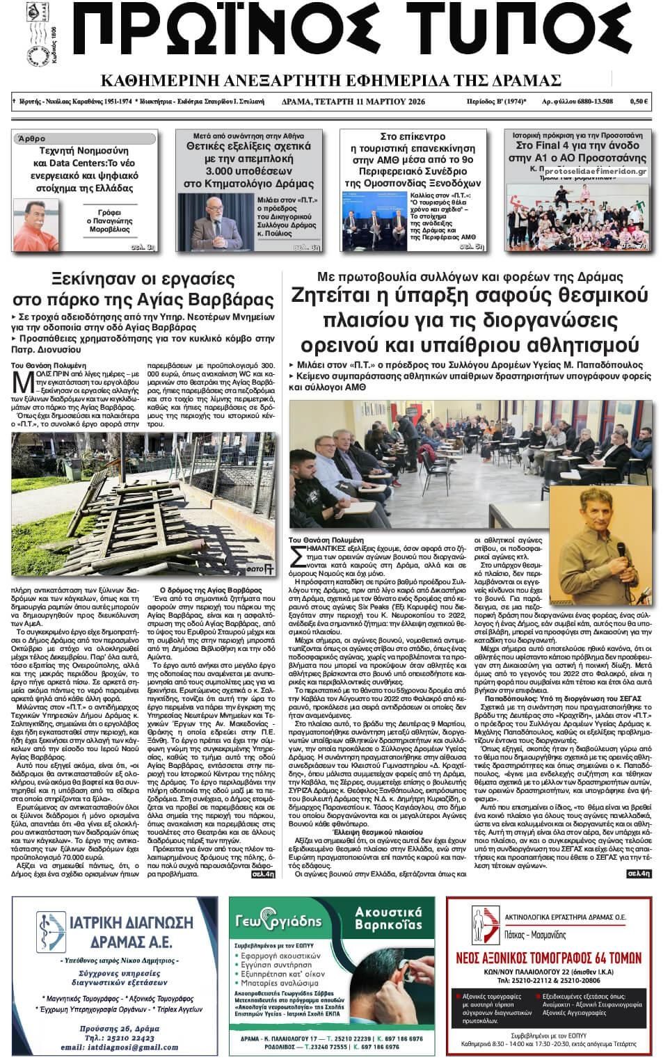 Πρωτοσέλιδο εφημερίδας Πρωινός Τύπος Δρ.