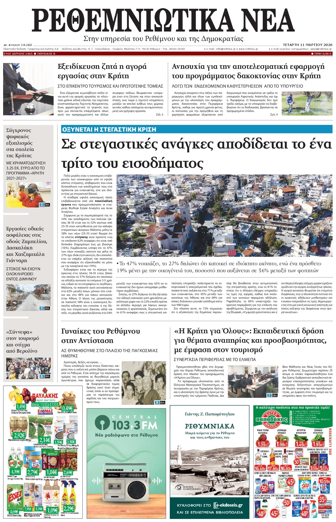 Πρωτοσέλιδο εφημερίδας Ρεθεμνιώτικα Νέα