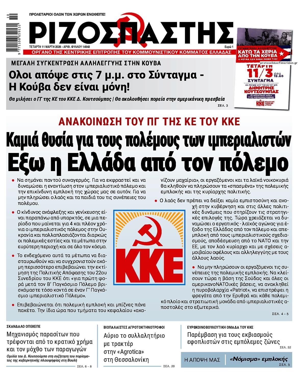 Πρωτοσέλιδο εφημερίδας Ριζοσπάστης