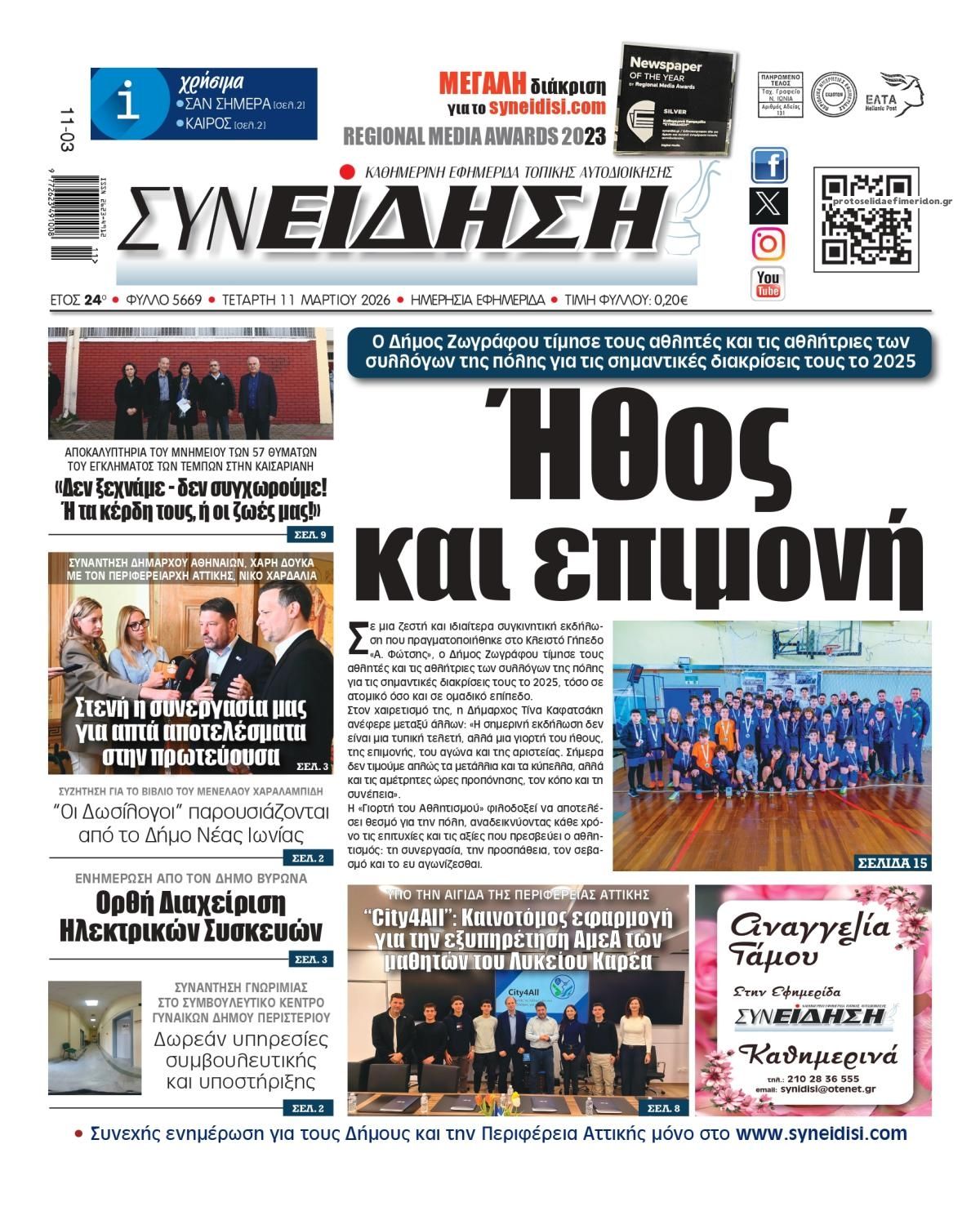 Πρωτοσέλιδο εφημερίδας Συνείδηση