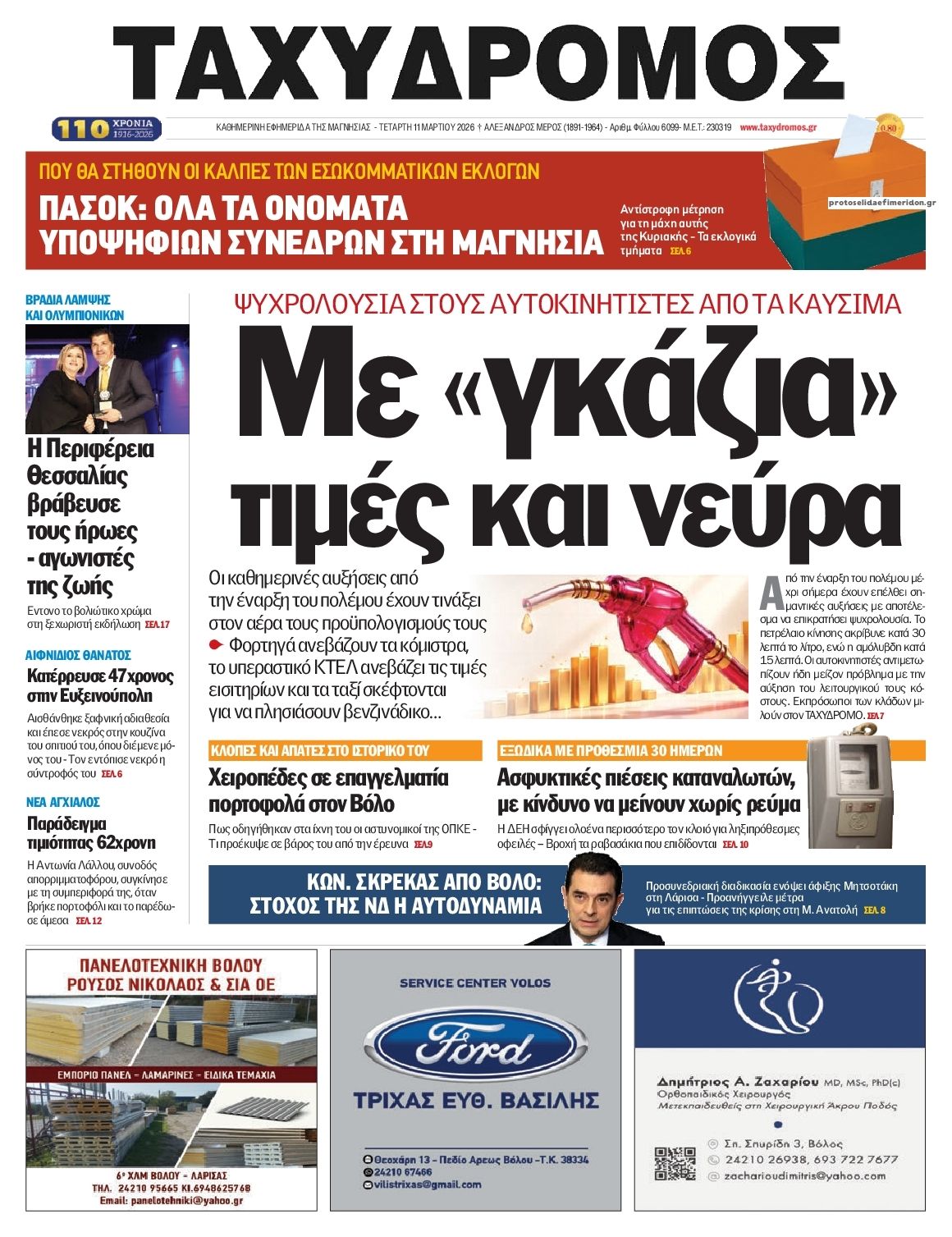 Πρωτοσέλιδο εφημερίδας Ταχυδρόμος