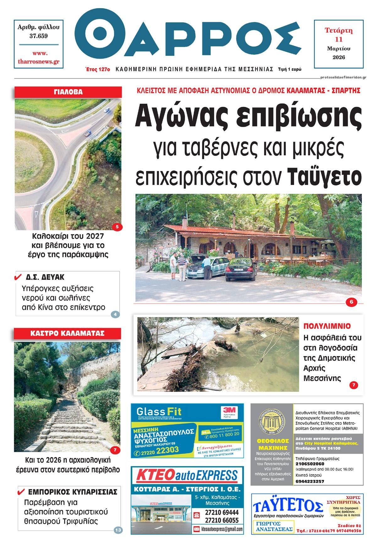 Πρωτοσέλιδο εφημερίδας Θάρρος Μεσσηνίας