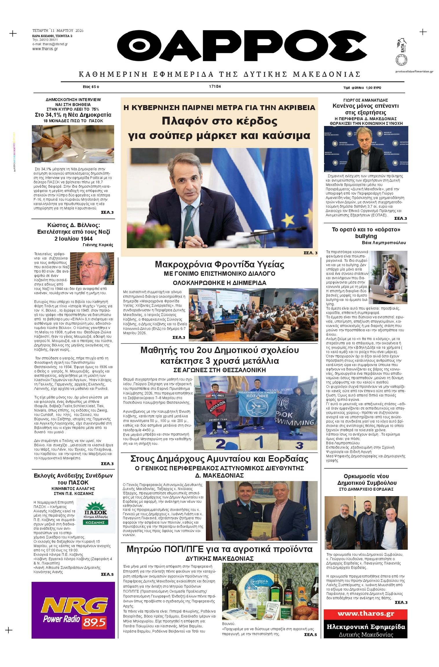 Πρωτοσέλιδο εφημερίδας Θάρρος Κοζάνης