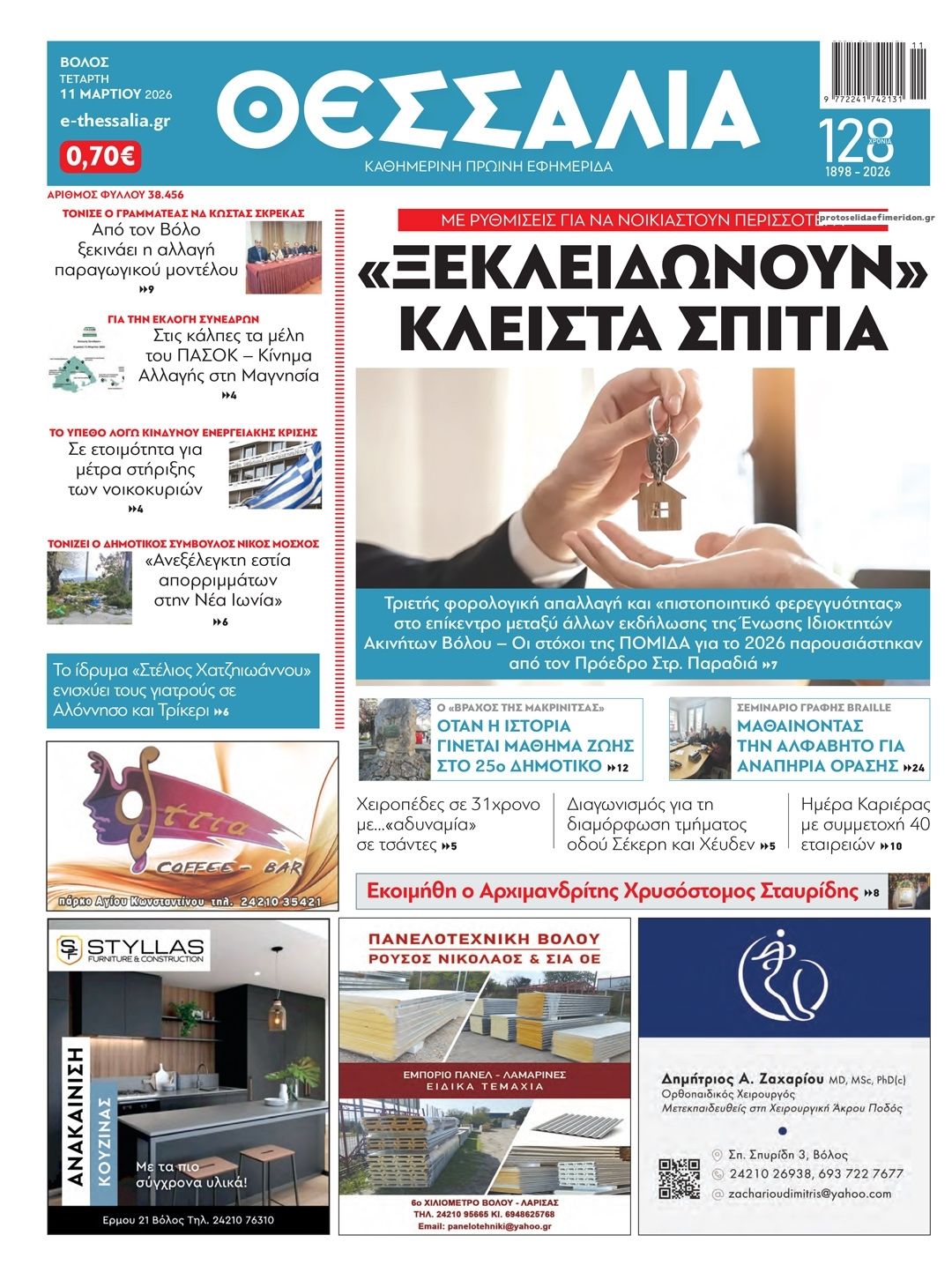 Πρωτοσέλιδο εφημερίδας Θεσσαλία