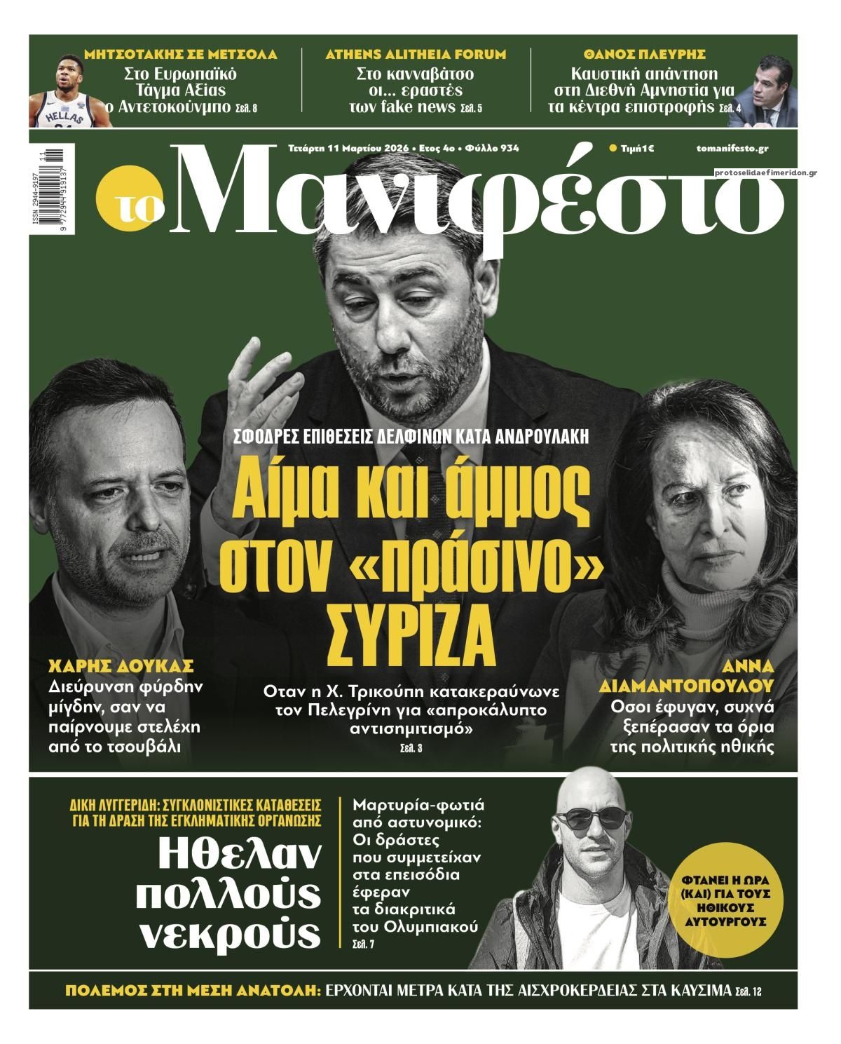 Πρωτοσέλιδο εφημερίδας Το Manifesto