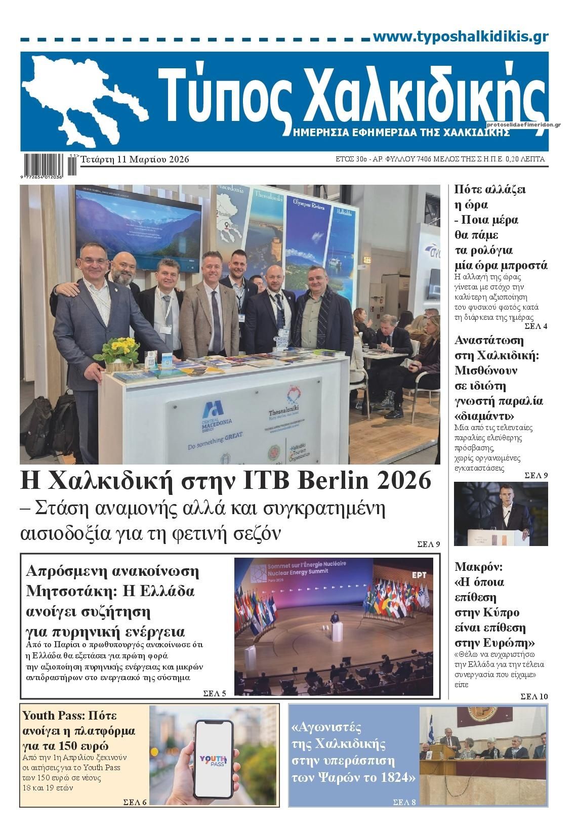 Πρωτοσέλιδο εφημερίδας Τύπος Χαλκιδικής