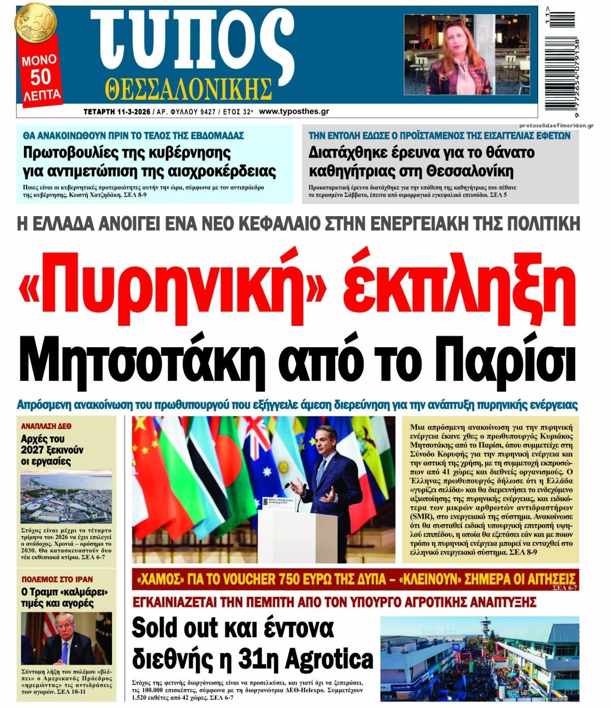 Πρωτοσέλιδο εφημερίδας Τύπος Θεσσαλονίκης