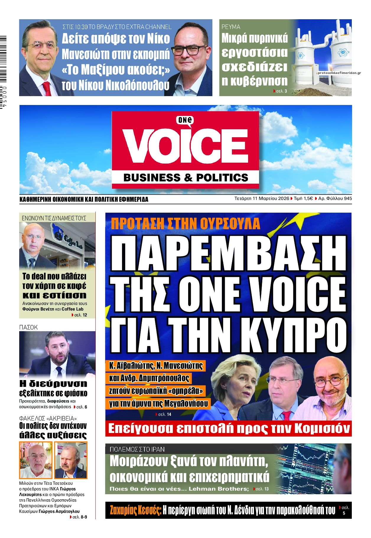 Πρωτοσέλιδο εφημερίδας Finance and Markets Voice