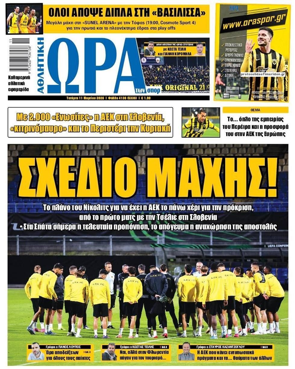 Πρωτοσέλιδο εφημερίδας Η ώρα των Σπορ