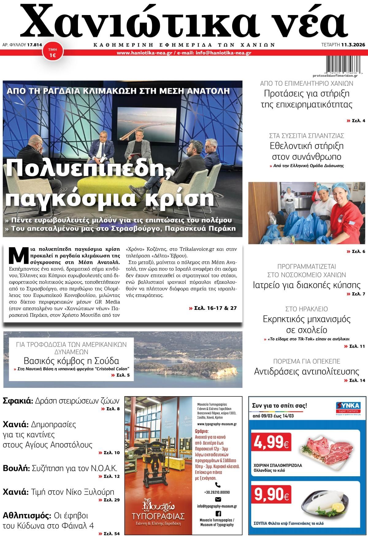 Πρωτοσέλιδο εφημερίδας Χανιώτικα Νέα