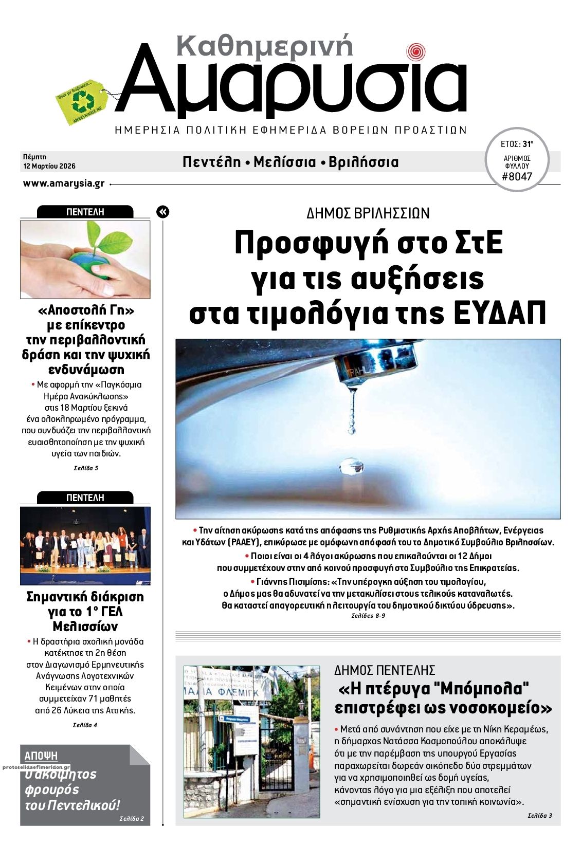 Πρωτοσέλιδο εφημερίδας Αμαρυσία