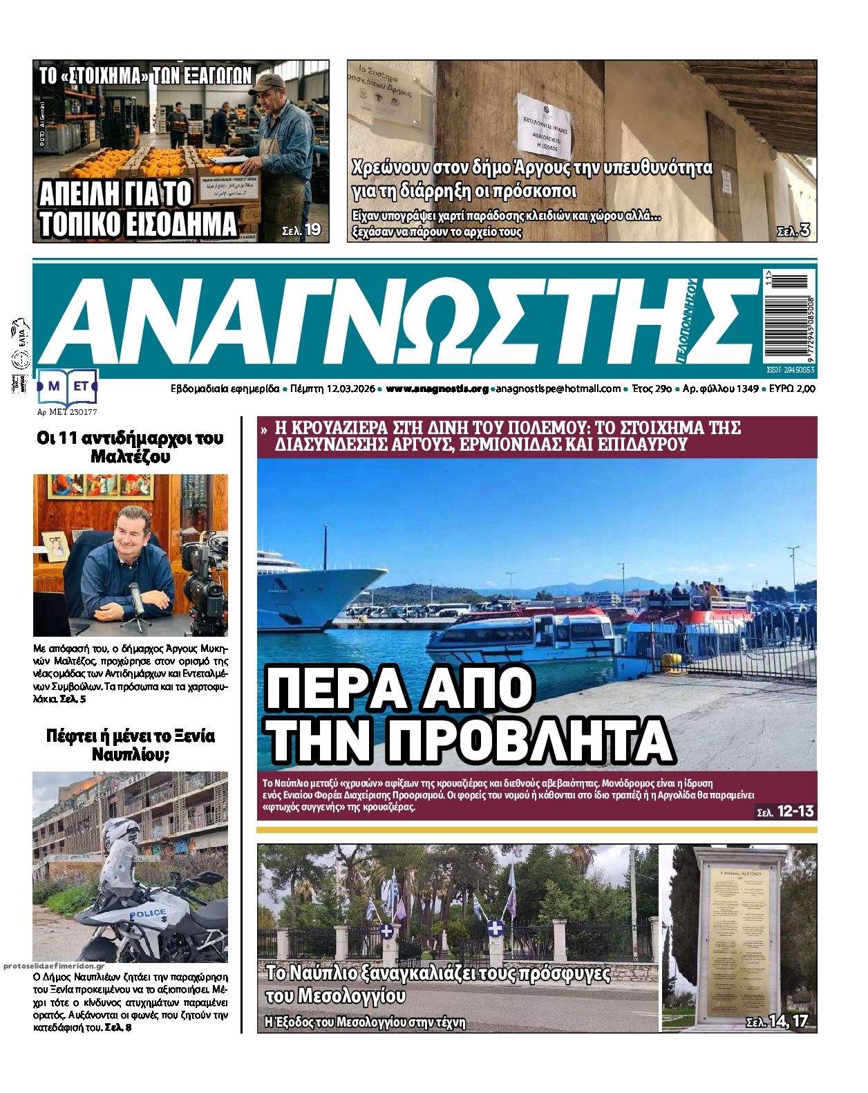 Πρωτοσέλιδο εφημερίδας Αναγνώστης Πελ/σου