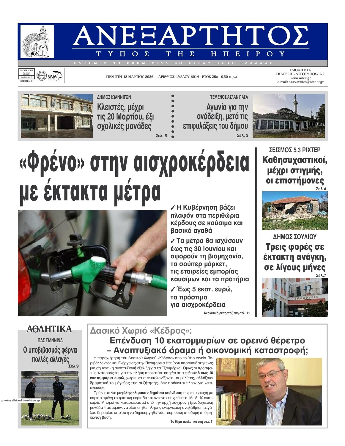 Πρωτοσέλιδο εφημερίδας Ανεξάρτητος Ηπείρου