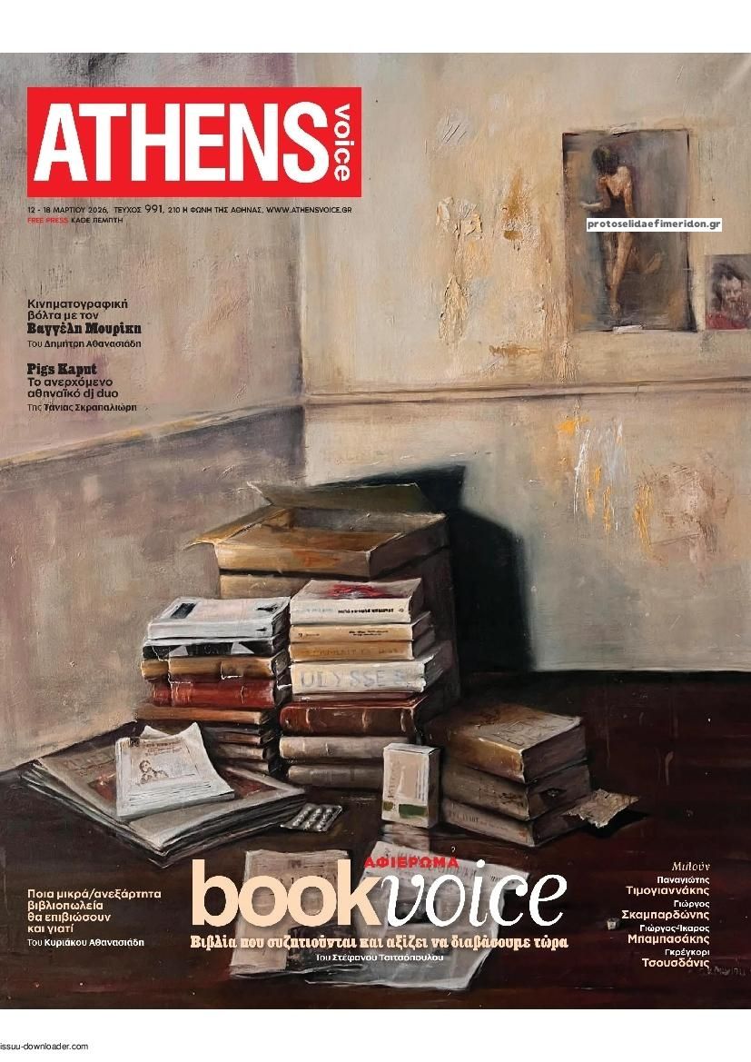 Πρωτοσέλιδο εφημερίδας Athens Voice