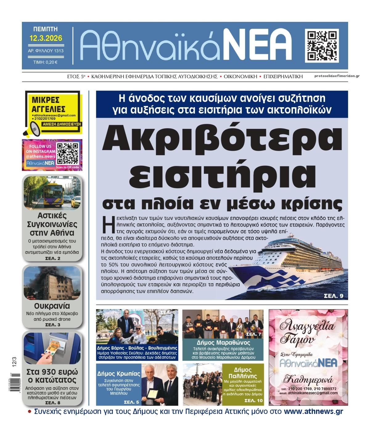 Πρωτοσέλιδο εφημερίδας Αθηναϊκά Νέα