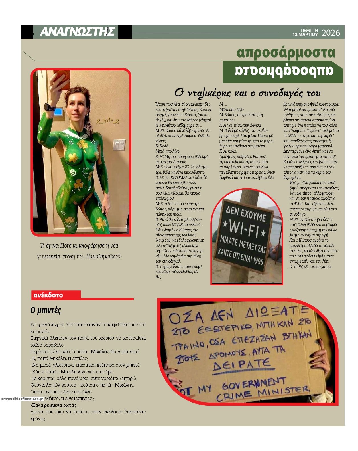 Οπισθόφυλλο εφημερίδας Αναγνώστης Πελ/σου