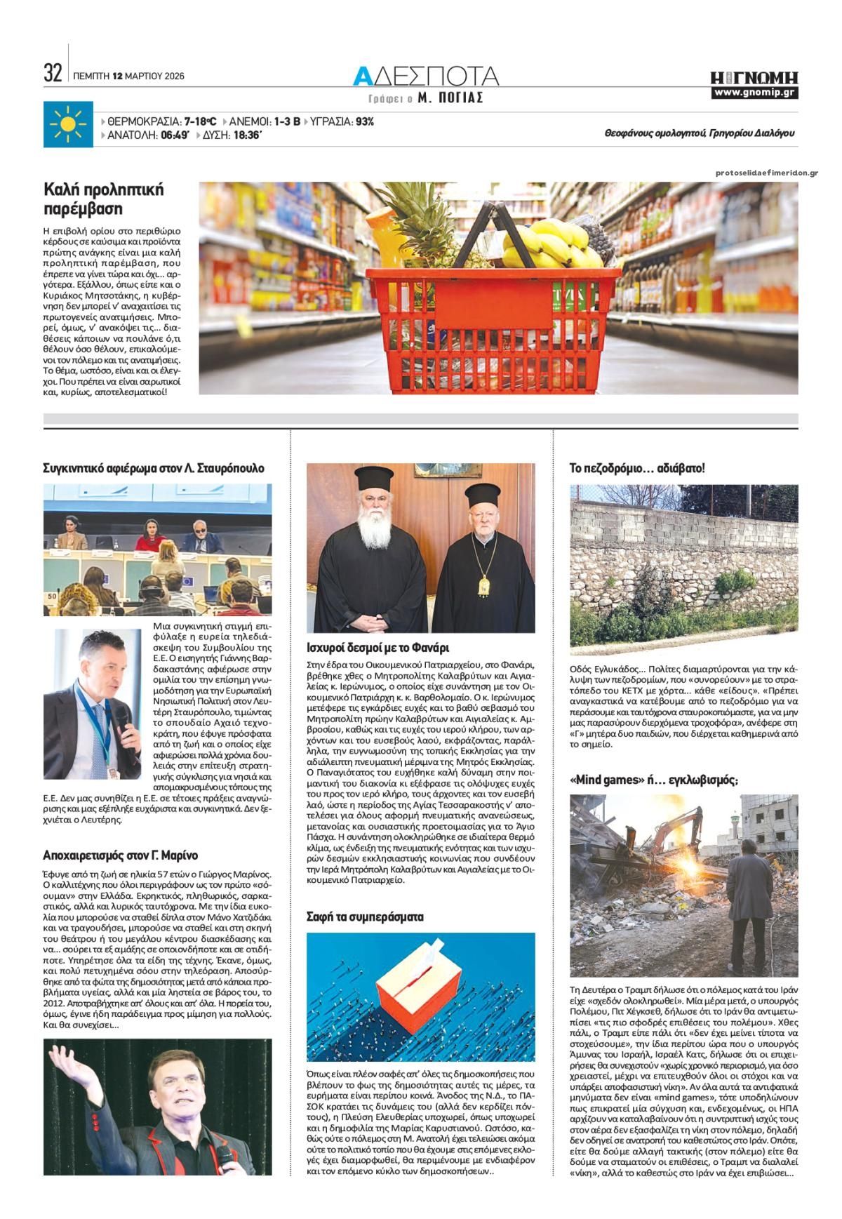 Οπισθόφυλλο εφημερίδας Γνώμη της Πάτρας